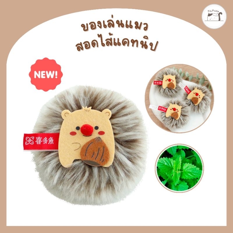 [D014] ของเล่นแมว ตุ๊กตาสอดไส้แคทนิป ตุ๊กตาเม่น