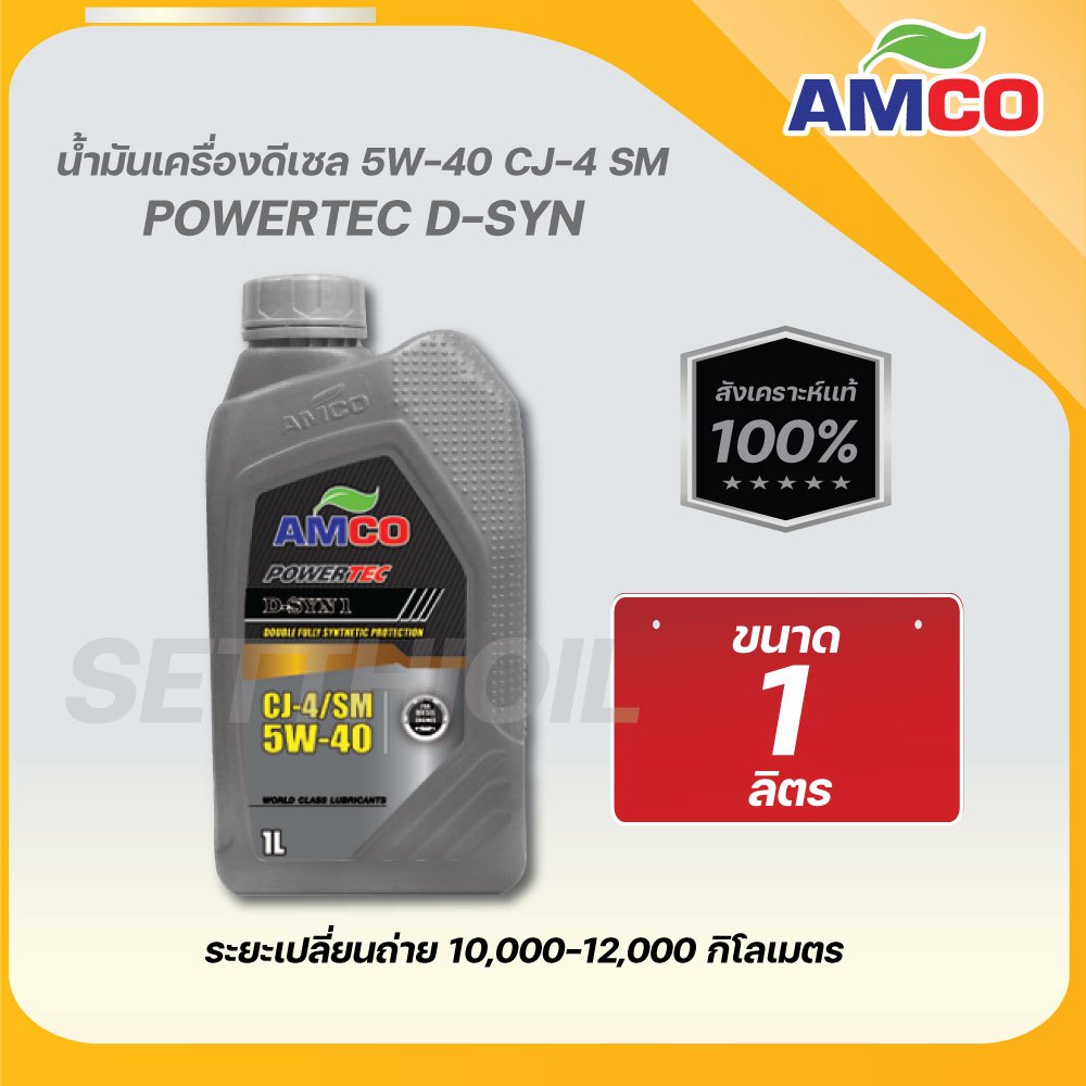 น้ำมันเครื่องดีเซล 5W-40 ยี่ห้อ Amco สังเคราะห์แท้100% (ขนาด 1 ลิตร)