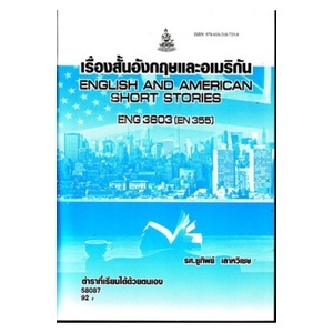 ตำรารามENG3603 (EN355) 58087 เรื่องสั้นอังกฤษและอเมริกัน