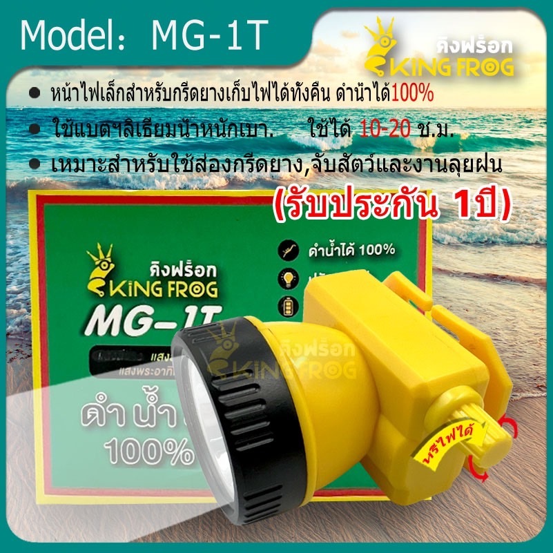 🔥🔥🔥สินค้ารับประกัน 1 ปี หน้าไฟMG-1T สวิซ์หรี หน้าไฟส่องกบ ดำน้ำได้ ใช้งานนาน 10-20 ซม. ใช้งานลุยฝนได้ ของแท้ พร้อมจัดส่ง