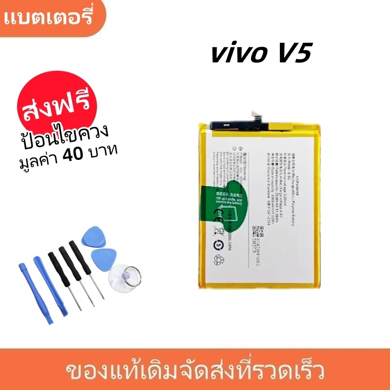 แบตเตอรี่ Battery vivo V5,V5S,V5 lite model B-B2 แบต vivo V5,V5S,V5 มีประกัน 6 เดือน