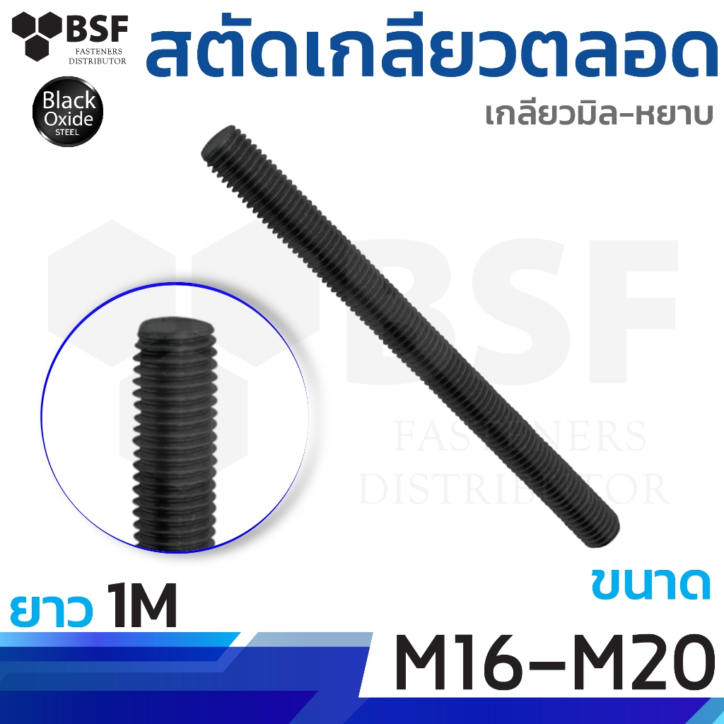 สตัดเหล็กไม่ชุบ ขนาด M16 - M20 ยาว 1 เมตร