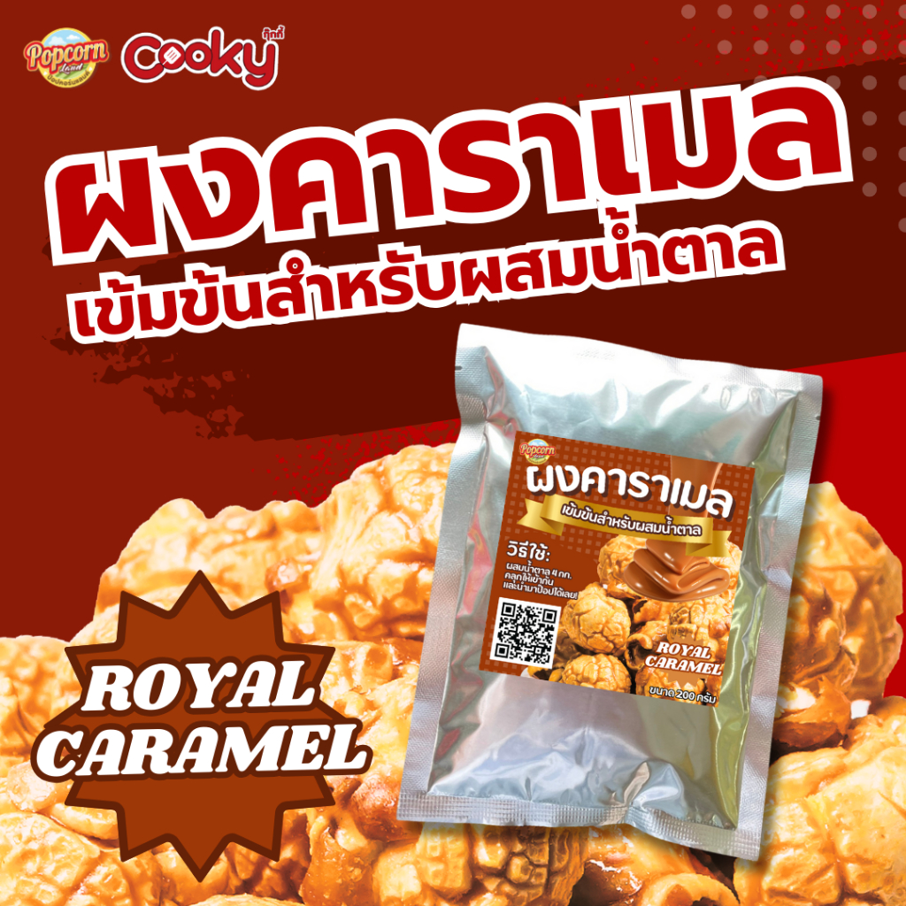 ผงคาราเมลสีน้ำตาลทอง รอยัลคาราเมล สำหรับทำคาราเมลป๊อปคอร์น Caramel royal flavor for Popcorn