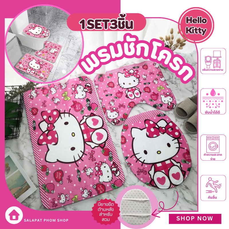 🎀พรมประดับชักโครก ลายการ์ตูน Set 3 ชิ้น พรมเเต่งห้องน้ำ พรมห้องน้ำ พรมห้องน้ำคิตตี้ 🎀