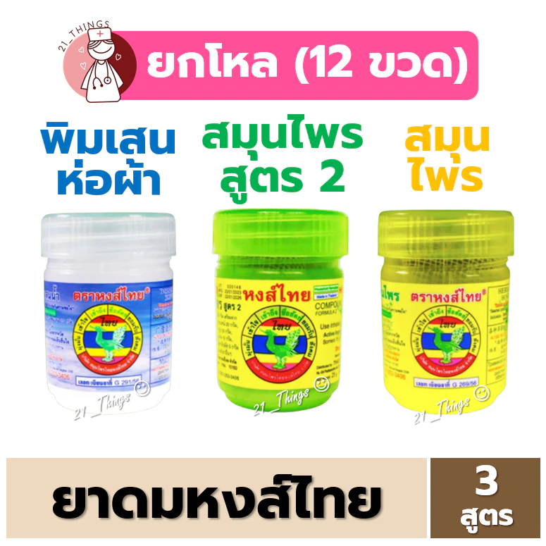 (1โหล) ยาดมหงส์ไทย Hong Thai สีขาว-สูตรพิมเสน สีเขียว-สมุนไพรสูตร2 สีเหลือง-สูตรสมุนไพร หงส์ไทย