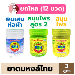 (1โหล) ยาดมหงส์ไทย Hong Thai สีขาว-สูตรพิมเสน สีเขียว-สมุนไพรสูตร2 สีเหลือง-สูตรสมุนไพร หงส์ไทย