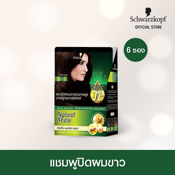 Schwarzkopf Natural & Easy Hair Color Shampoo Lively Brown แฮร์คัลเลอร์แชมพู สีน้ำตาลเข้ม 1 กล่อง