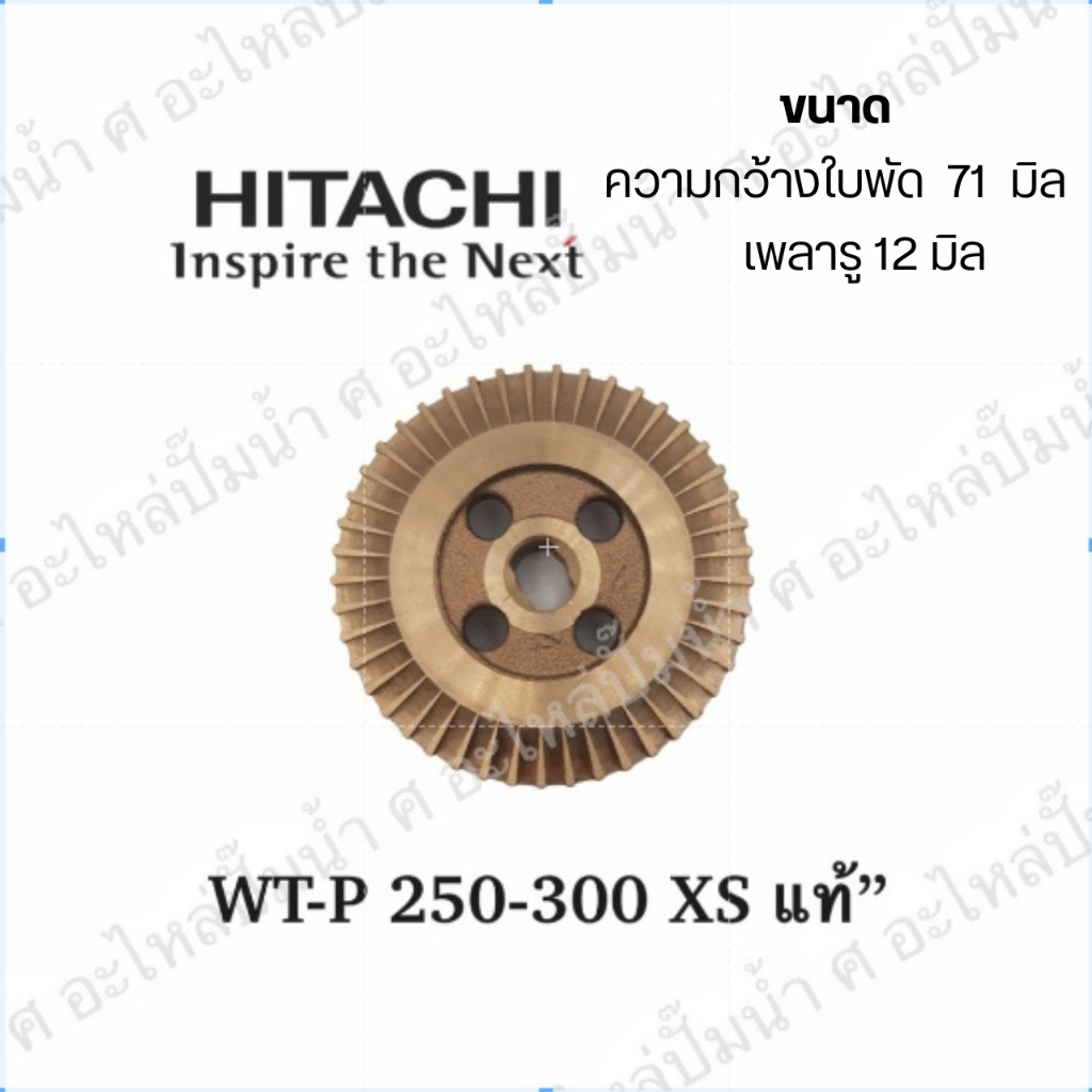 อะไหล่ปั๊มน้ำ ใบพัดทองเหลือง ฮิตาชิ รุ่นWT-P250-300 XS ความกว้าง 71 มม. รูเพลา 12 มม. วัดขนาดก่อนสั่งซื้อทุกครั้ง แท้