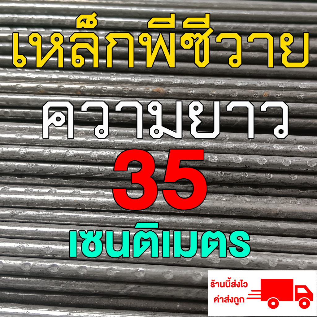 เหล็กพีซีวาย/เหล็กเป็น/เหล็กสปริง 20 เส้น ขนาด 35 เซน 4 มิล สำหรับทำฉมวก ทำลูกดอกยิงปลา ยิงหนู