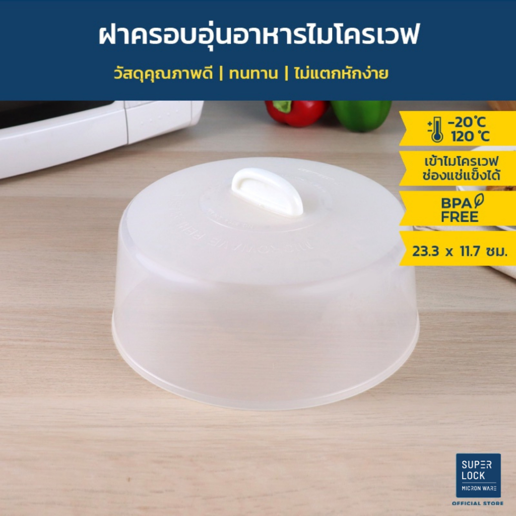 ซื้อ Super Lock ฝาครอบอุ่นอาหารในไมโครเวฟ รุ่น 5304 ขนาด 23.3 x 11.7 ซม. ป้องกันแบคทีเรีย BPA Free สีขาว