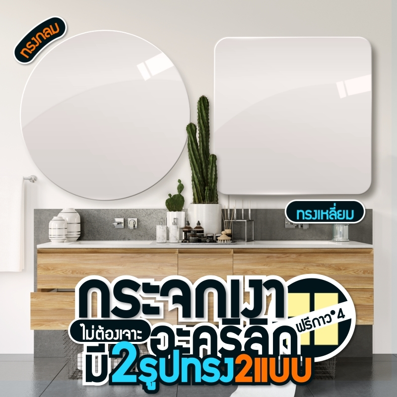 กระจกติดผนัง แผ่นกระจกแบบ กลม/สี่เหลี่ยม กระจกพลาสติก (มี2ขนาด) 30*30cm / 40*40cm สามารถติดเรียงกันได้
