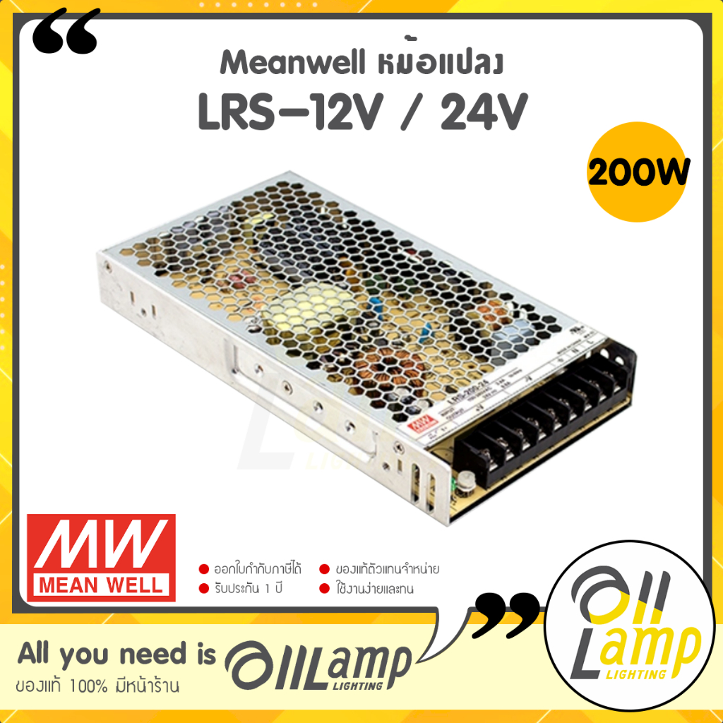 Meanwell หม้อแปลง รุ่น LRS-200 12v 24v มี มอก. switching มีนเวล สวิทชิ่ง ของแท้ รับประกัน 3 ปี