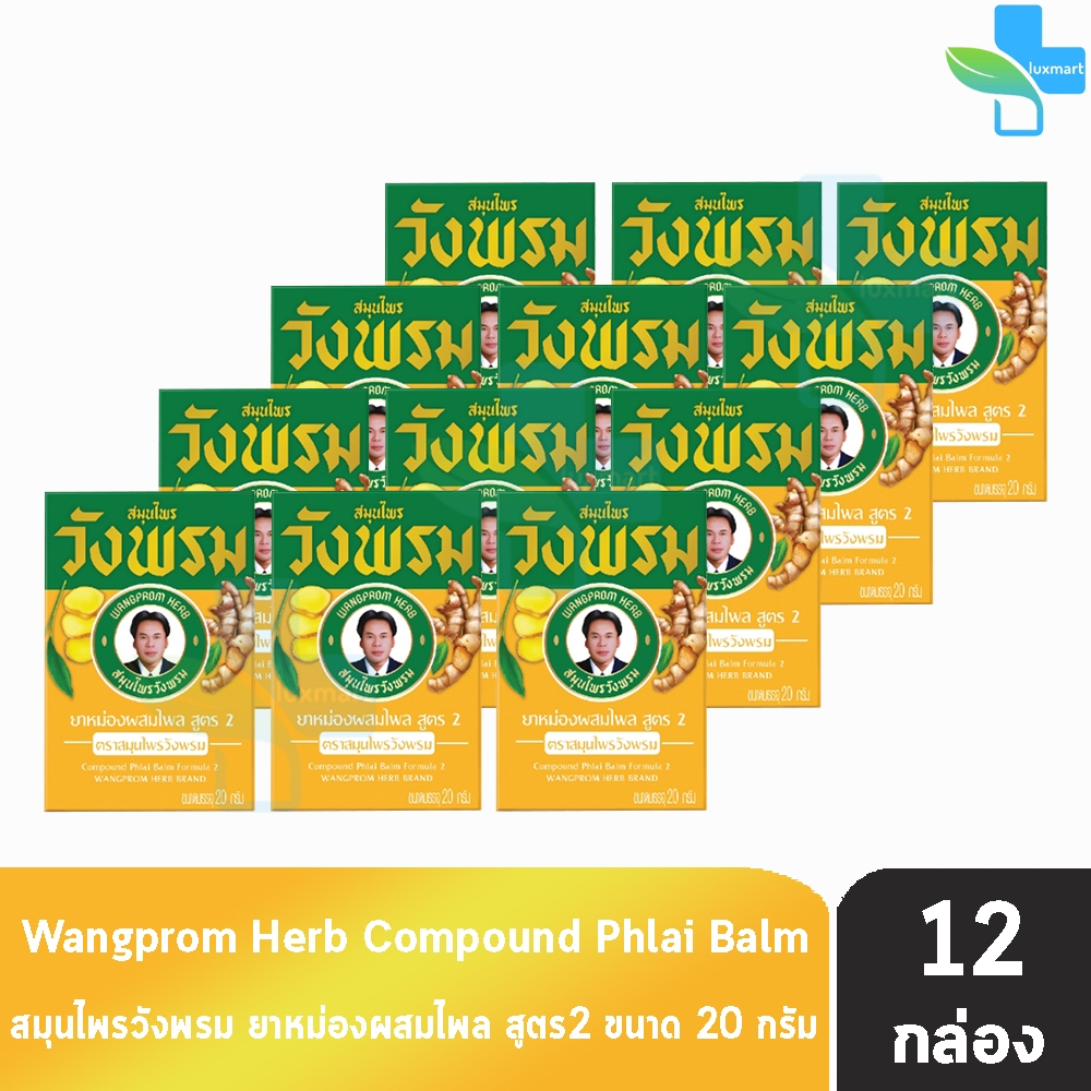 สมุนไพร วังพรม หมอเฉลิม ยาหม่อง สูตรไพล สีเหลือง ขนาด 20 กรัม [12 ขวด] Wangprom Herb สมุนไพรวังพรม สมุนไพรขายทั่วไป
