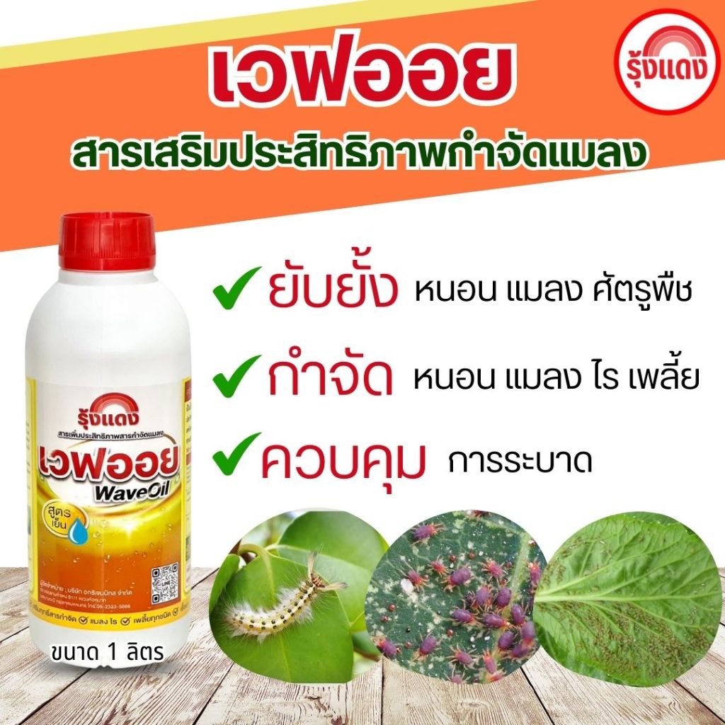 เวฟออย : สารเสริมประสิทธิภาพสารกำจัดแมลง คุมไข่ ใช้ร่วมกับสารเคมีได้ทุกชนิด ขนาด1ลิตร