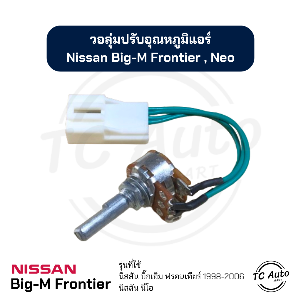 วอลุ่ม แอร์ NISSAN Big-M Frontier, Sunny Neo (รุ่น 4 สายไฟ) โวลุ่ม นิสสัน บิ๊กเอ็ม ฟรอนเทียร์, ซันนี่ นีโอ เทอร์โม