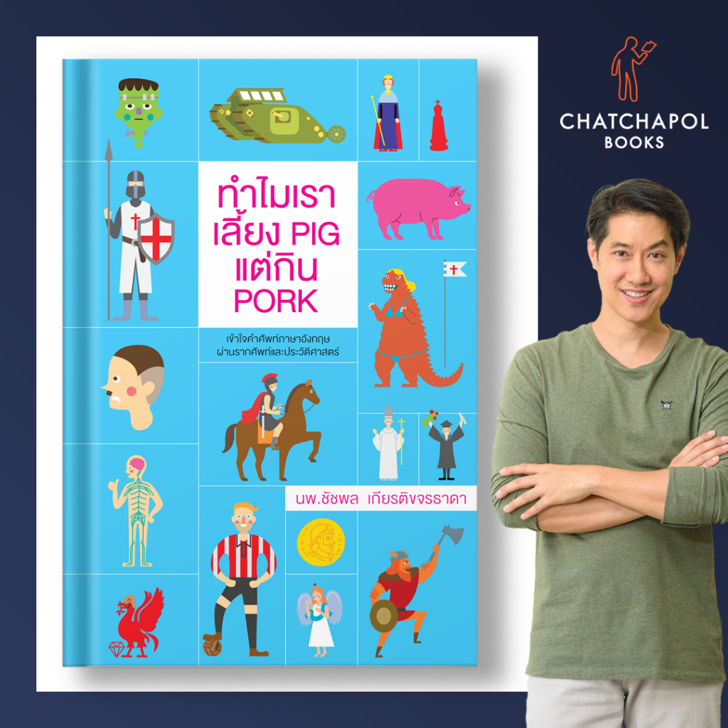 หนังสือ ทำไมเราเลี้ยง pig แต่กิน pork โดยหมอเอ้ว chatchapolbook