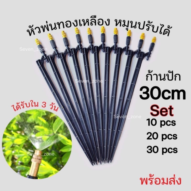 หัวพ่นหมอก ทองเหลือง ปรับละอองได้ พร้อมขาปัก 30 CM สำหรับรดน้ำต้นไม้ พร้อมส่ง