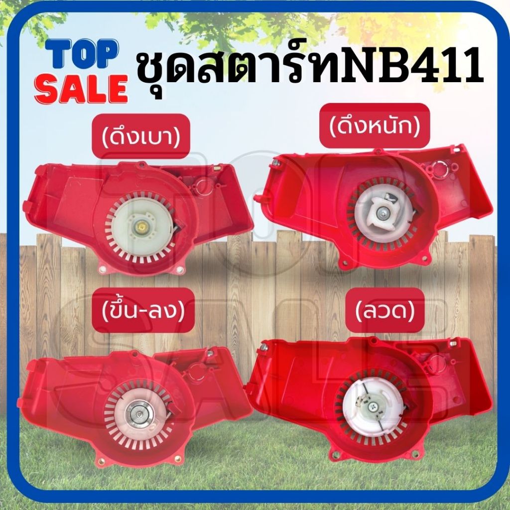 TOPSALE ชุดสตาร์ท411 สตาร์ท Robin 411 ดึงหนัก ดึงเบา เขี้ยวลวด บู๊ช ฝาครอบสตาร์ท NB411 ชุดฝาครอบสตาร์ทเครื่องตัดหญ้า
