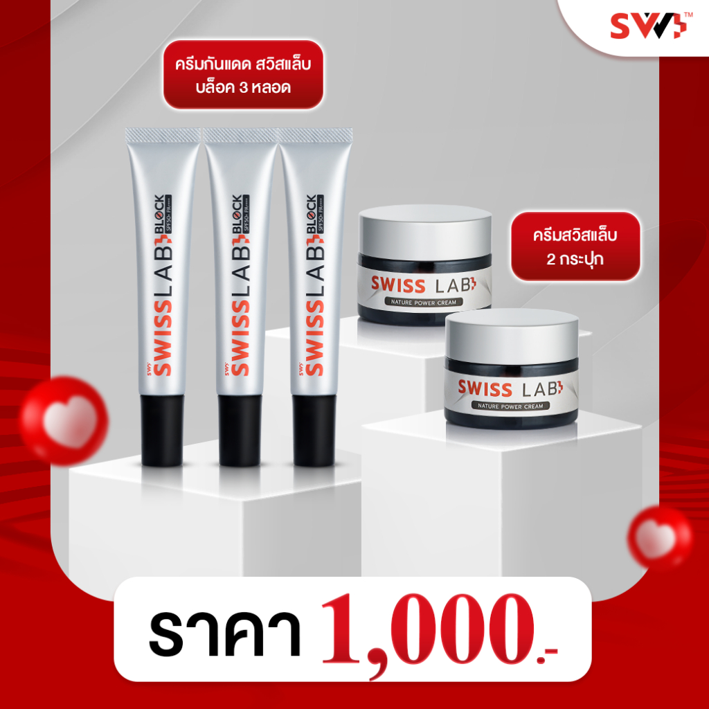 เซ็ตปกป้องผิว SWISSLAB ครีมกันแดดสวิสแล็บบล็อก 3 หลอด + ครีมบำรุง 2 กระปุก