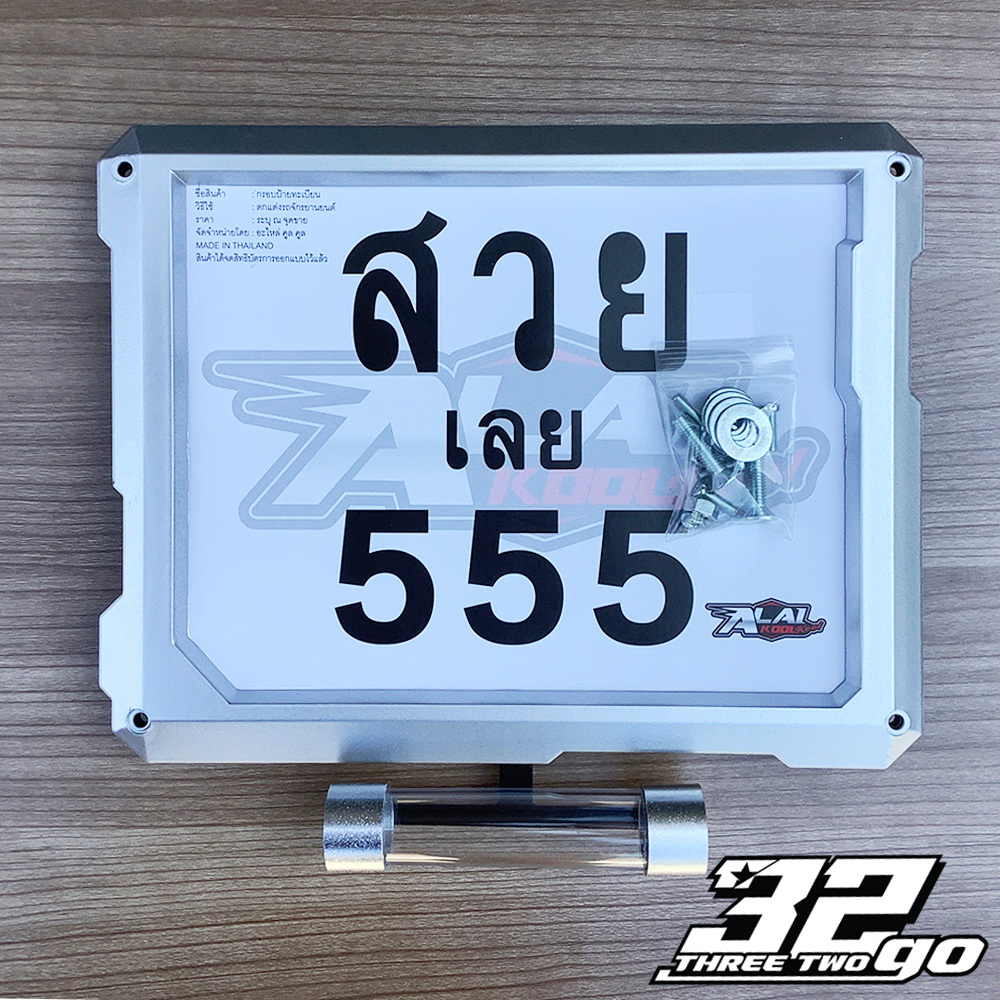 กรอบทะเบียนมอเตอร์ไซค์ + แคปซูล พ.ร.บ. ด้านล่าง ฝาสี รุ่น 5553A สีเงิน