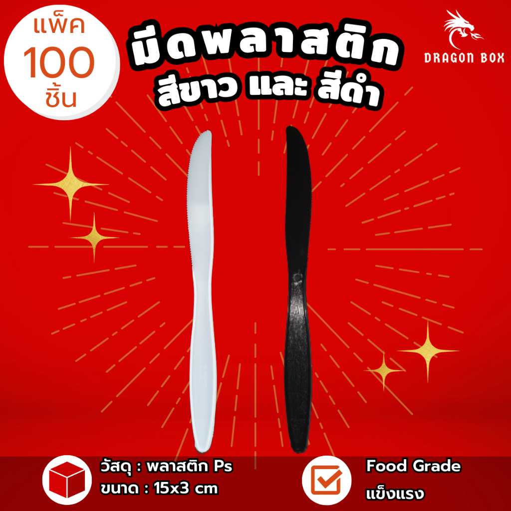 มีดพลาสติก สีขาว สีดำ ตัดสเต็ก ตัดขนม (แพ็ค100ชิ้น)