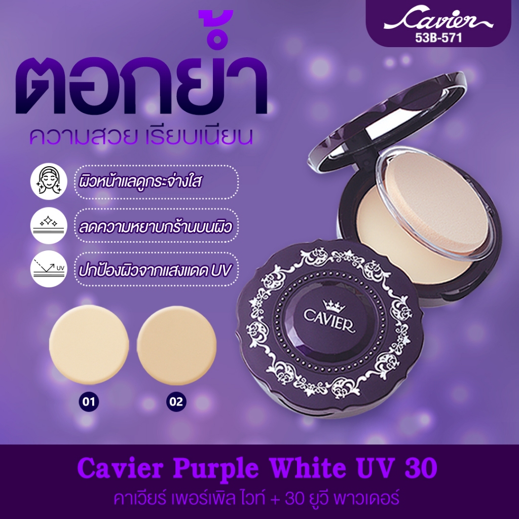 Cavier Purple White UV30 แป้งผสมครีมรองพื้นกันแดด ราคา ถูกที่สุด ดีลบีเคเค