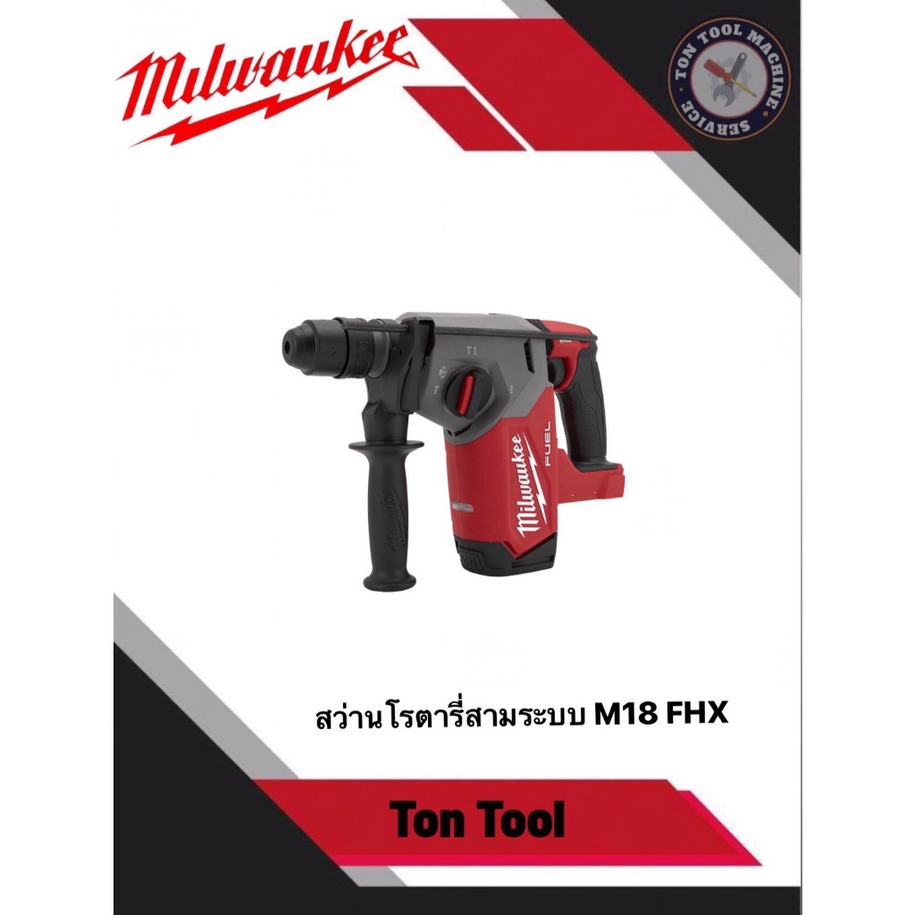 สว่านโรตารี่ไร้สาย Milwaukee  M18 FHX