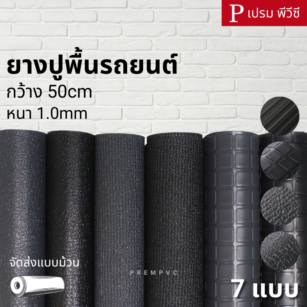 ยางปูพื้นรถยนต์ ขนาด : 100x50cm / หนา 1.0mm - ยางปูพื้นรถยนต์ ปูพื้นรถตู้ รถเก๋ง รถบัส