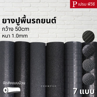ยางปูพื้นรถยนต์ ขนาด : 100x50cm / หนา 1.0mm - ยางปูพื้นรถยนต…