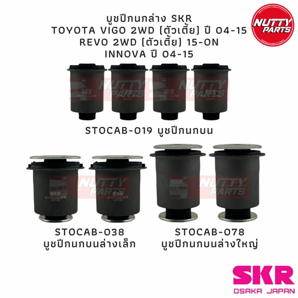 บูชปีกนก SKR  TOYOTA VIGO 2WD (ตัวเตี้ย)ปี 04-15,REVO 2WD (ตัวเตี้ย) ,INNOVA ปี 04-15,STOCAB-019,STOCAB-038,STOCAB-078