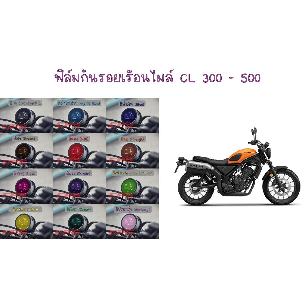 ฟิล์มกันรอยเรือนไมล์ Honda CL 300 - 500