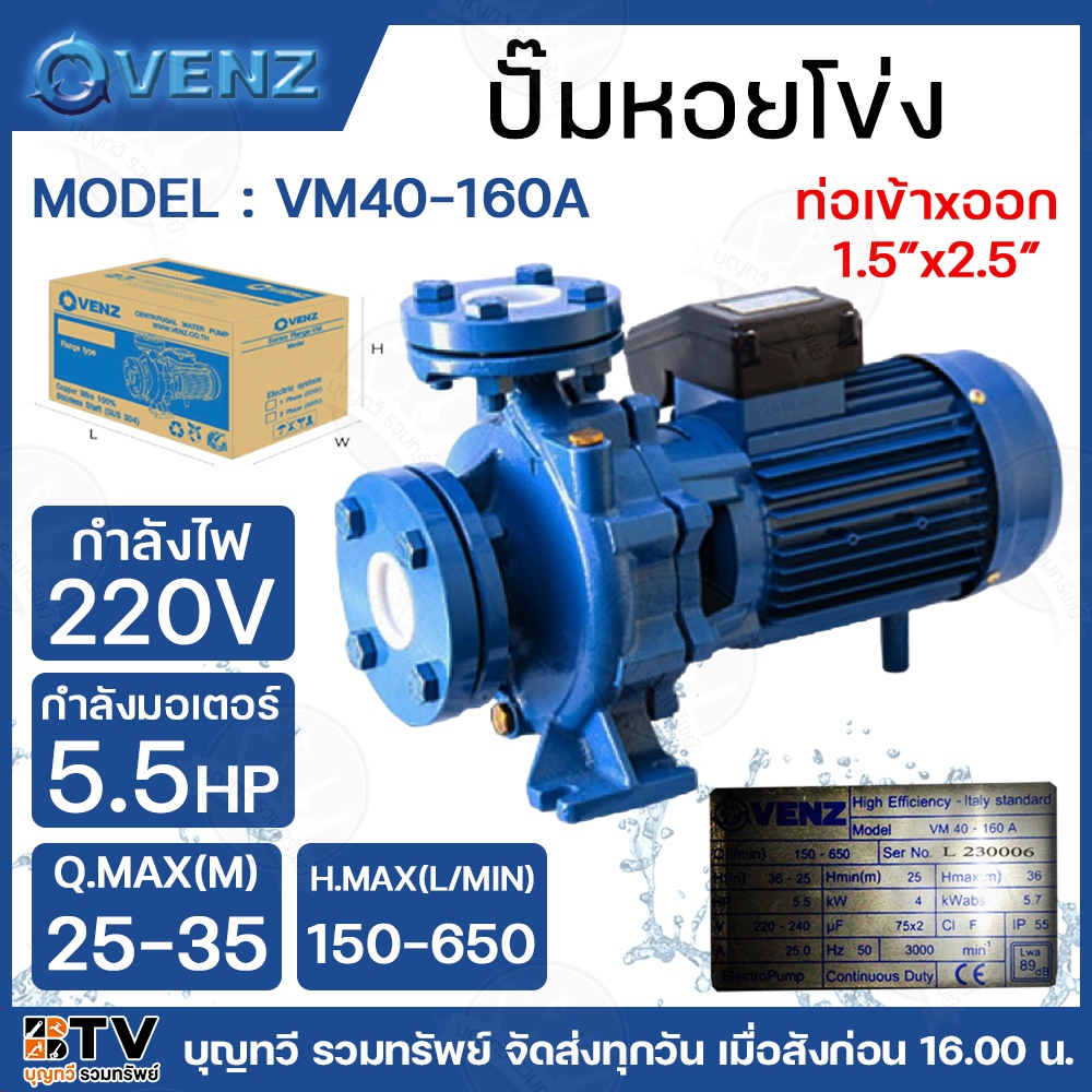 Venz ปั๊มน้ำหอยโข่ง ใบพัดทองเหลือง 5.5HP ขนาด 1-1/2 x 2-1/2 รุ่น VM40-160A 220V ใบพัดทองเหลือง ปั๊ม 