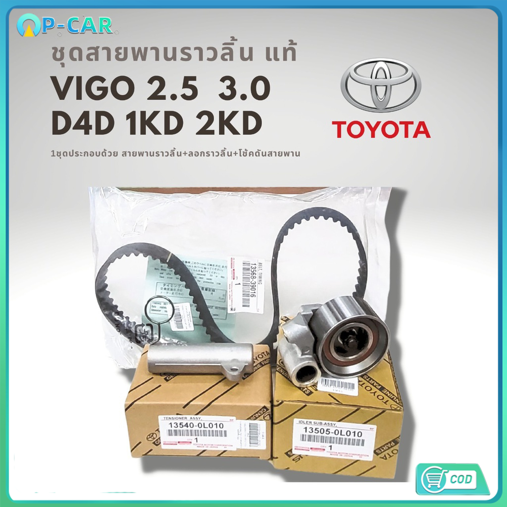 ชุดสายพานราวลิ้น[สายพานไทม์มิ่ง] VIGO , COMMUTER , TIGER D4D [1KD / 2KD] แท้ 100%