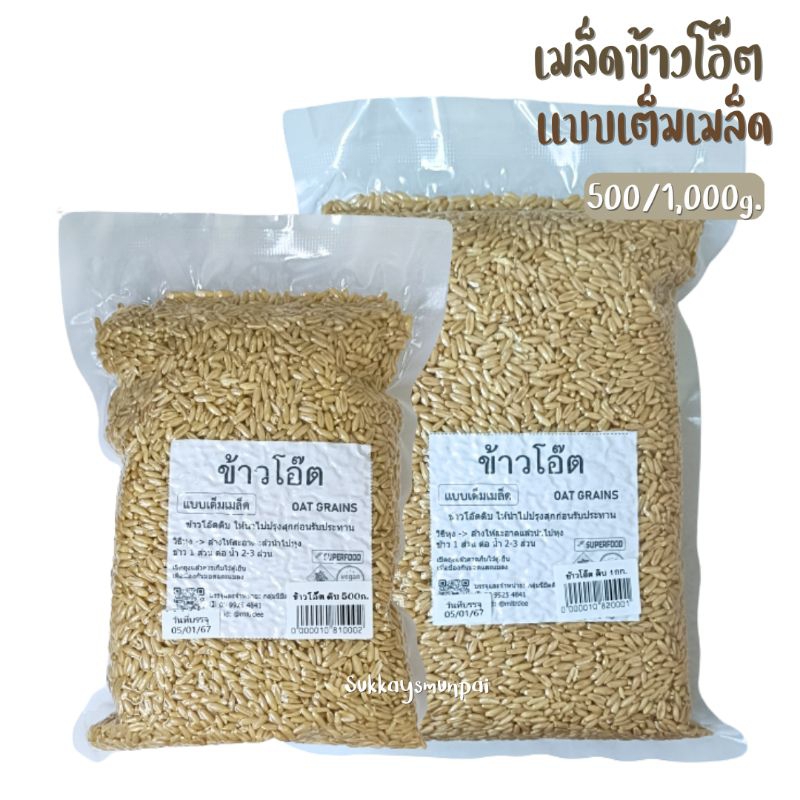 เมล็ดข้าวโอ๊ต ข้าวโอ๊ตเเบบหุง ข้าวโอ๊ตเต็มเมล็ด ขนาด500/1,000กรัม *ส่งของล็อตใหม่*