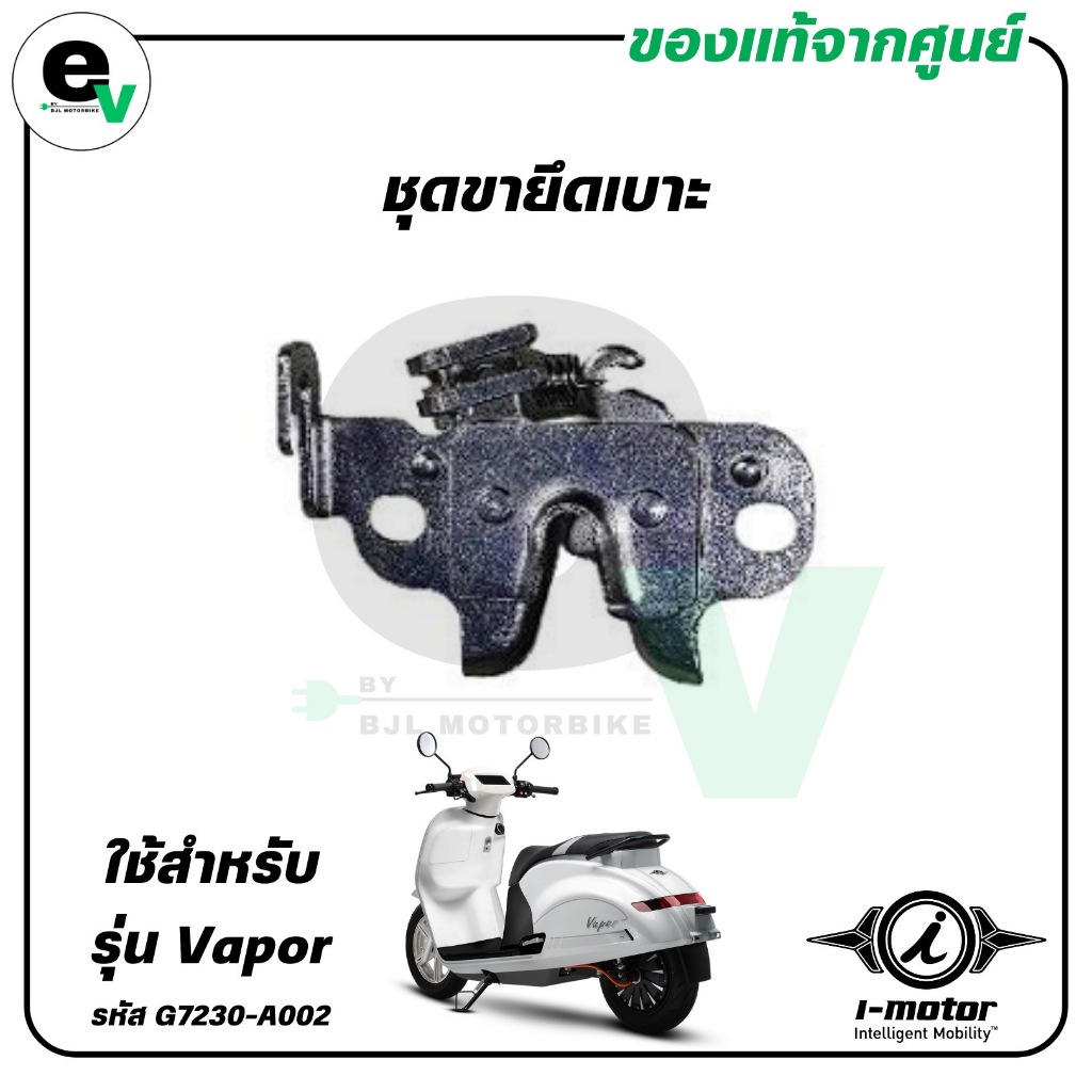 ชุดขายึดเบาะ VAPOR แท้ศูนย์ ( I-MOTOR / ไอ-มอเตอร์ / SEATLOCK ) G7230-A002