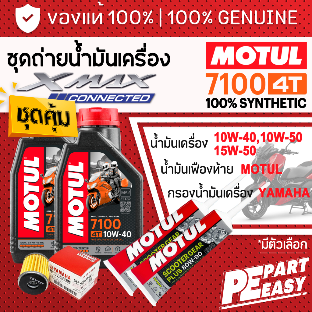 ชุดเปลี่ยนถ่าย สำหรับ XMAX300 น้ำมันเครื่อง MOTUL 7100 4T 10W40 10W50 15W50 สังเคราะห์แท้ 100% สูตร Ester Technology