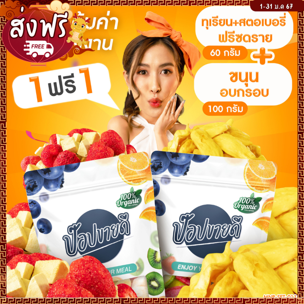 ทุเรียนสตอเบอรี่ฟรีซดราย 60 กรัม แถมฟรี ขนุนอบกรอบ 100 กรัม หวาน (1 แถม 1) กรอบ อร่อย ไม่แข็ง ร้านป๊อปขายดี เดลิป๊อป