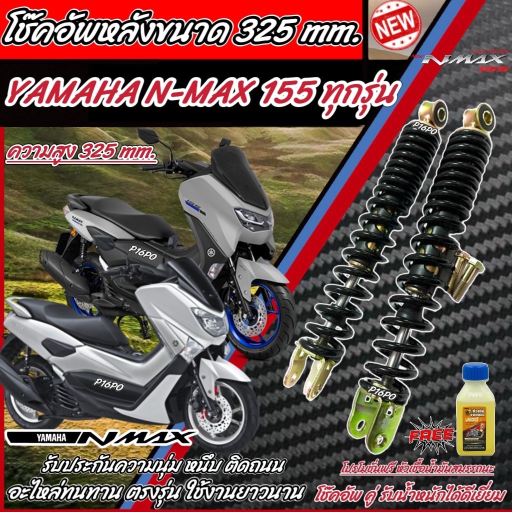 โช๊คหลัง N Max 155 ทุกรุ่น ทุกปี แท้โรงงาน 1ชุด มี 2 ต้น ขนาดความสูง 325 มม. สำหรับ ยามาฮ่า เอ็นแม็กซ์ 155 ทุกรุ่น มาตรฐ