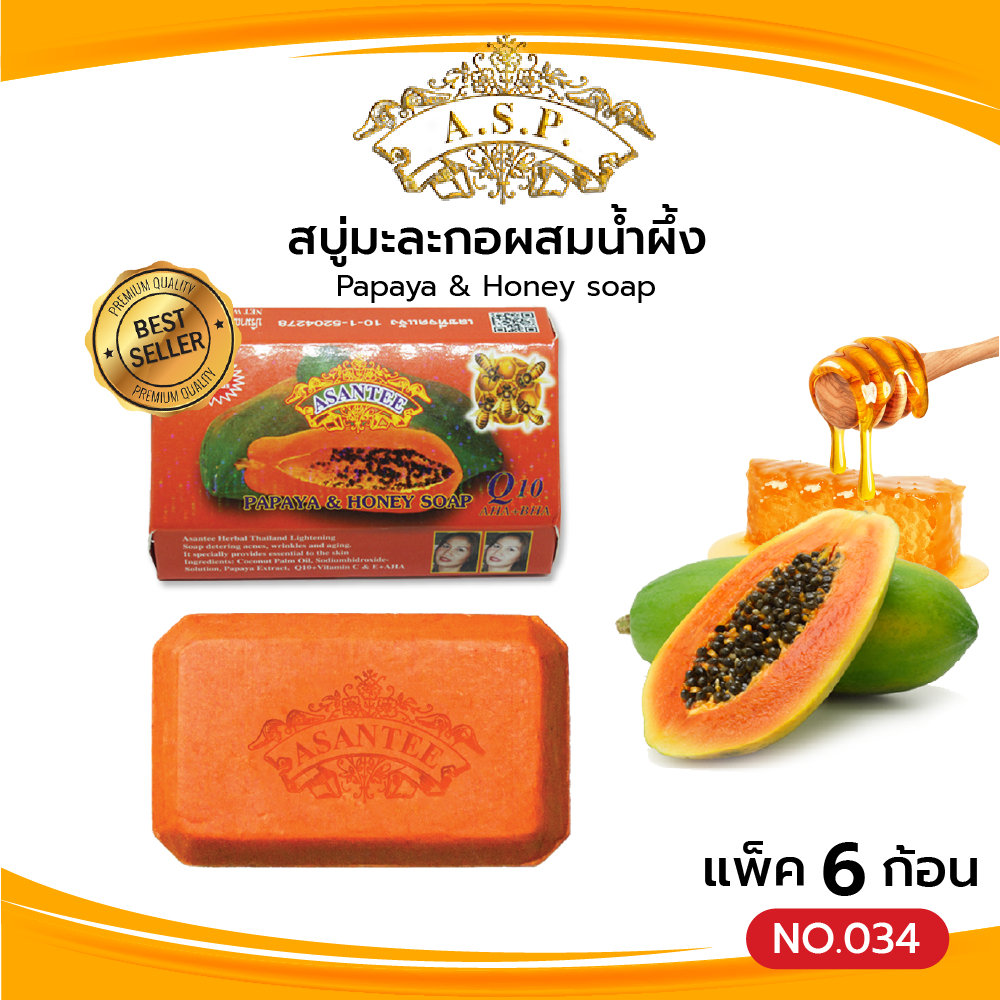 Asantee สบู่มะละกอผสมน้ำผึ้ง (แพค6ก้อน) สบู่ เอแซนเต้ สบู่สมุนไพร Papaya & Honey soap