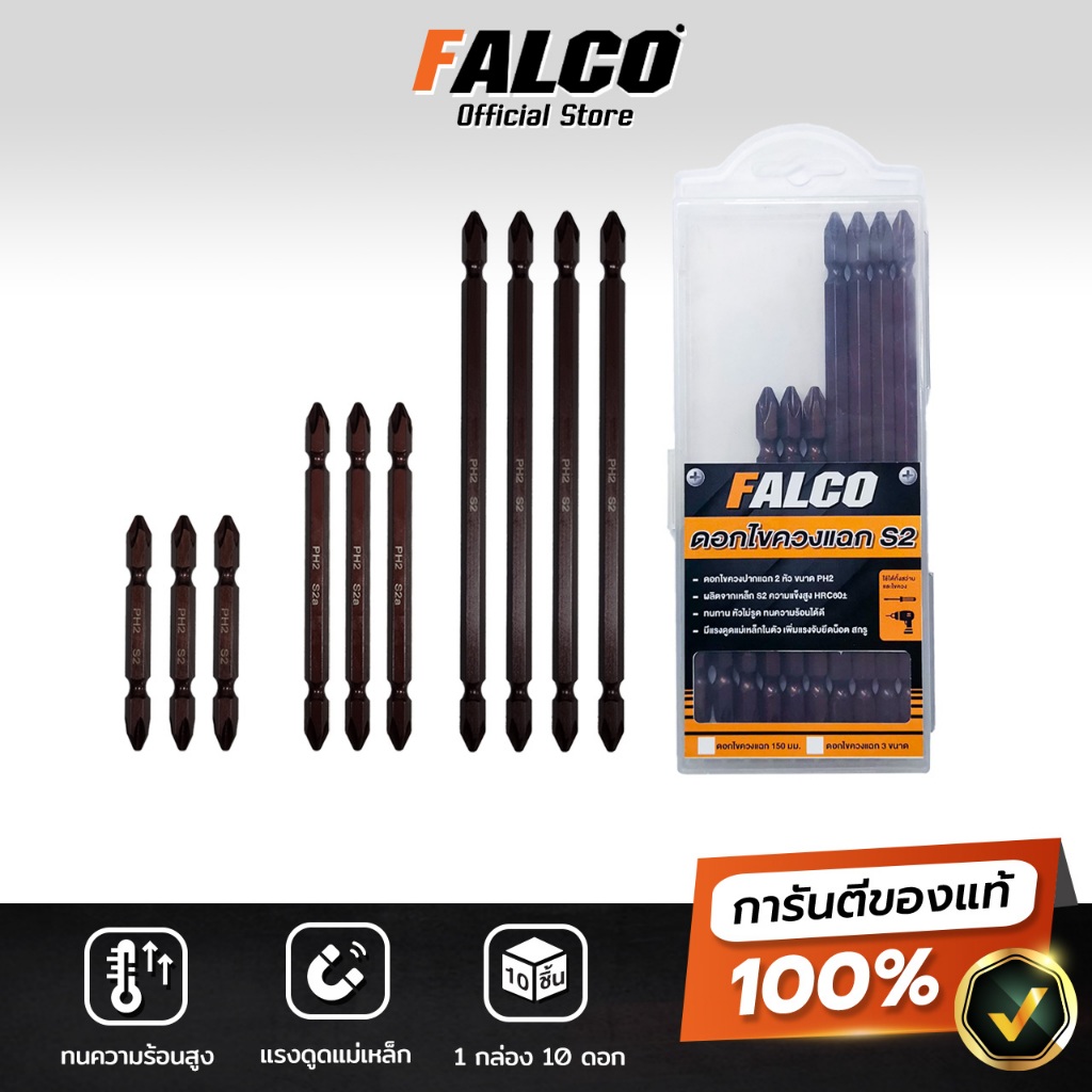 FALCO ดอกสว่านไฟฟ้า (10 ดอก) ดอกไขควงลม หัวแฉก เกรดเหล็ก S2 หัวแม่เหล็ก 2 หัว