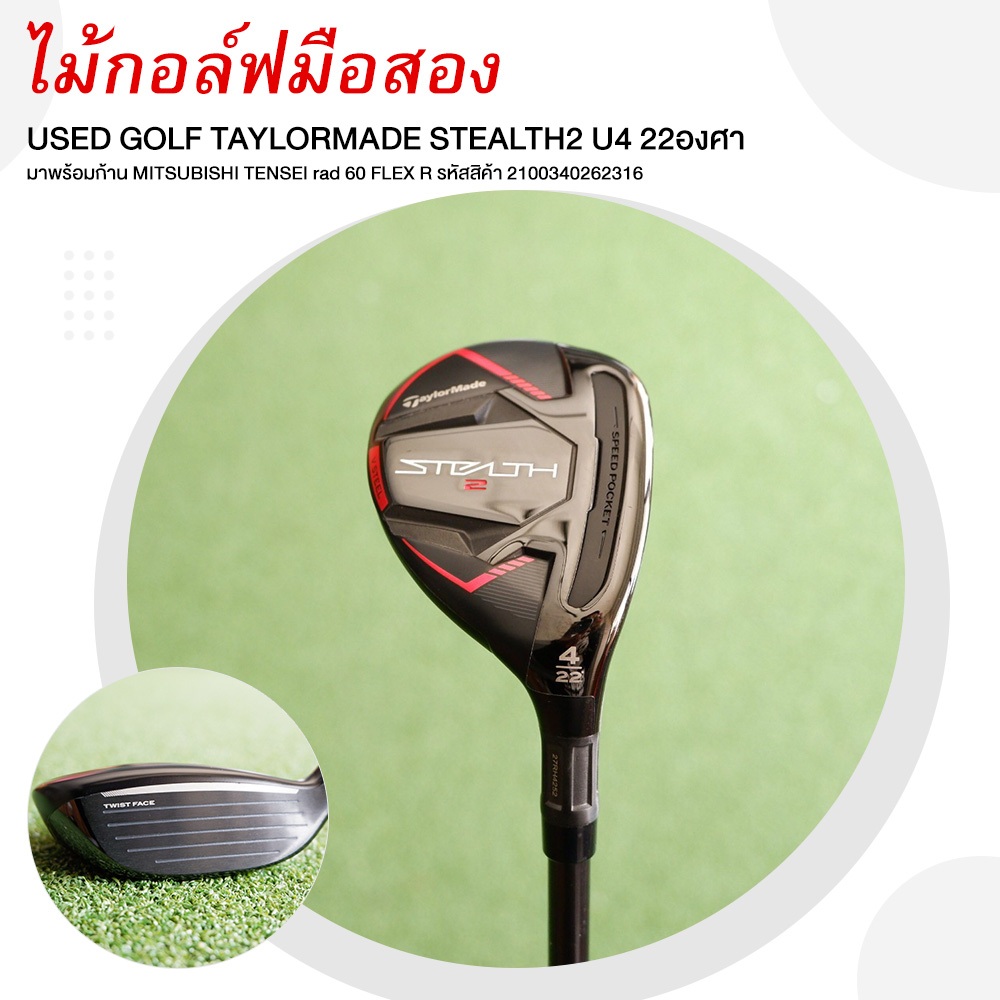 [ไม้กอล์ฟมือสอง] USED GOLF TAYLORMADE STEALTH2 U4 22องศา ก้าน MITSUBISHI TENSEI rad 60 FLEX R รหัสสิ