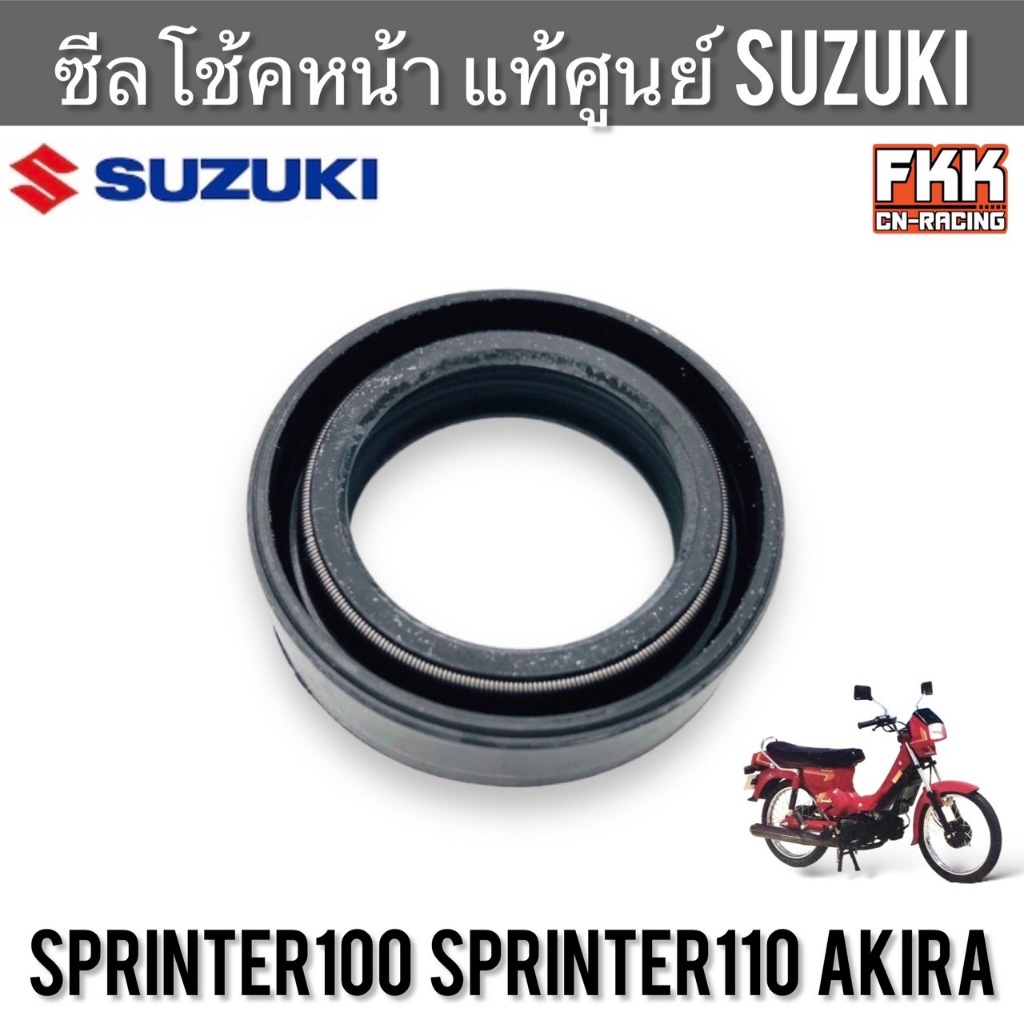 ซีลโช้คหน้า แท้ศูนย์ SUZUKI Sprinter Akira ตรงรุ่น สปิ้นเตอร์ อากิร่า ซีลโช๊คหน้า Sprinter100 Sprint