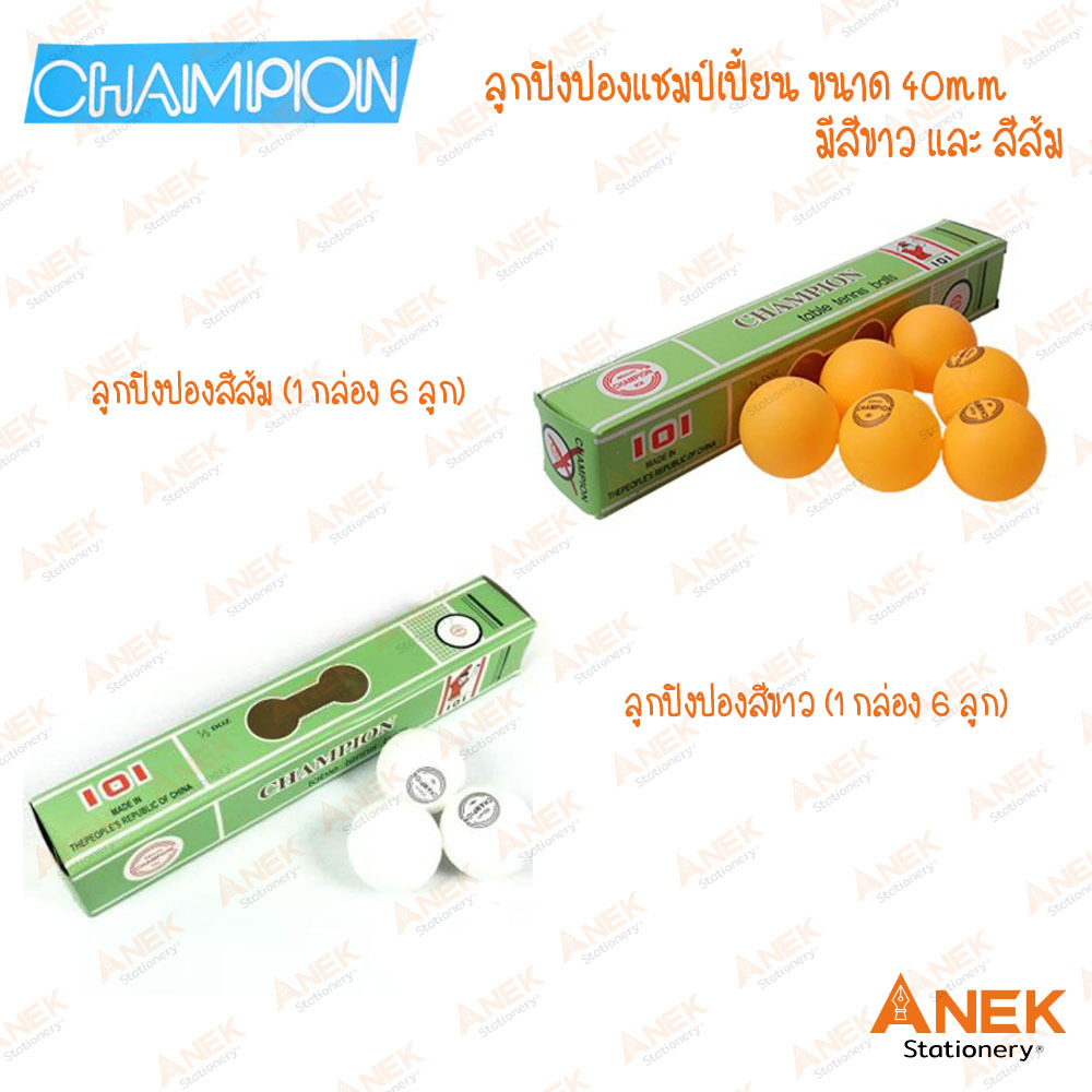 ลูกปิงปอง แชมป์เปี้ยน CHAMPION (สีส้ม ,ขาว) (1 กล่อง = 6 ลูก)