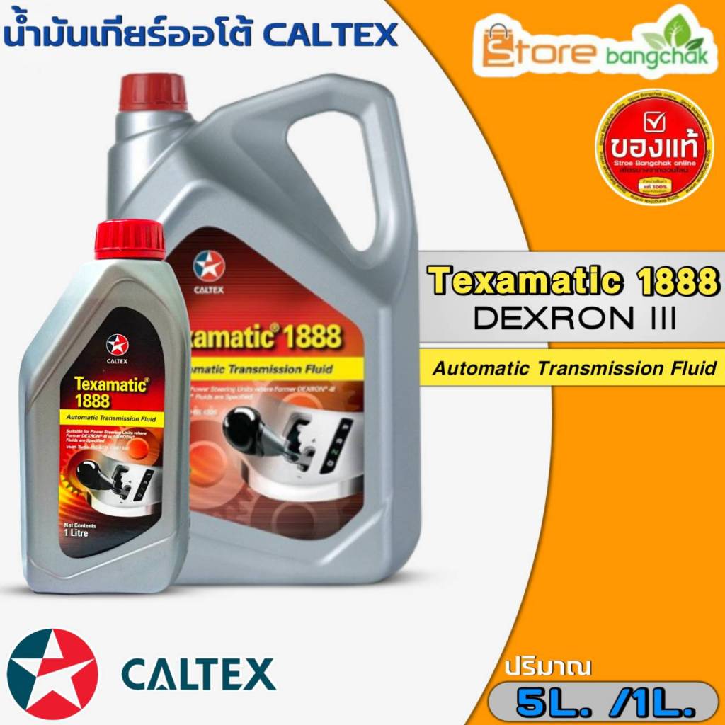 คาล์เท็กซ์ น้ำมันเกียร์ออโต้ Caltex Texamatic 1888 DEXRON 3 คาล์เท็กซ์ 1888 น้ำมันเกียร์อัตโนมัติ (ตัวเลือก 1ลิตร 5ลิตร)