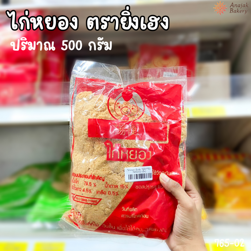 ไก่หยอง ตรายิ่งเฮง ขนาด 500กรัม