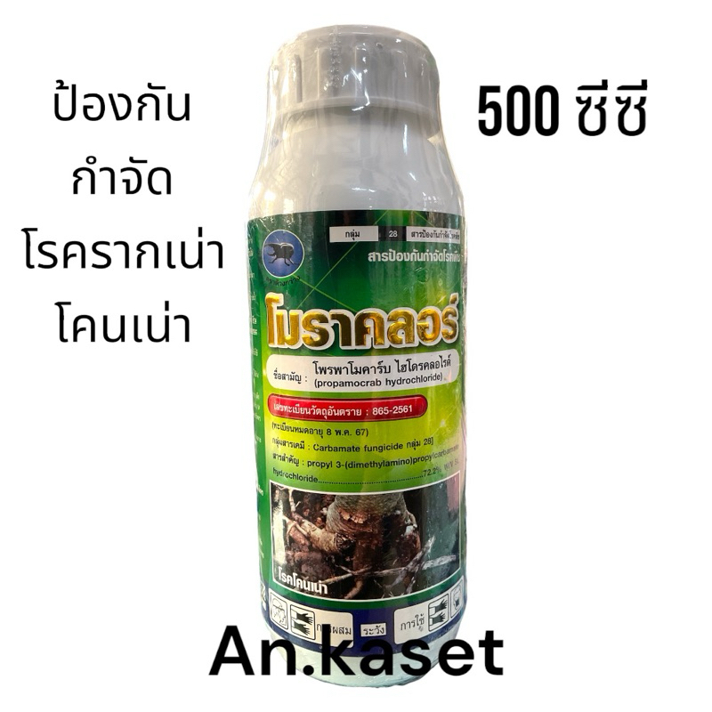โมราคลอร์ 500ซีซี (โพรพาโมคาร์บ) ป้องกันกำจัดโรครากเน่าโคนเน่าในพืช ใช้ได้ทั้งราดพ่นทา