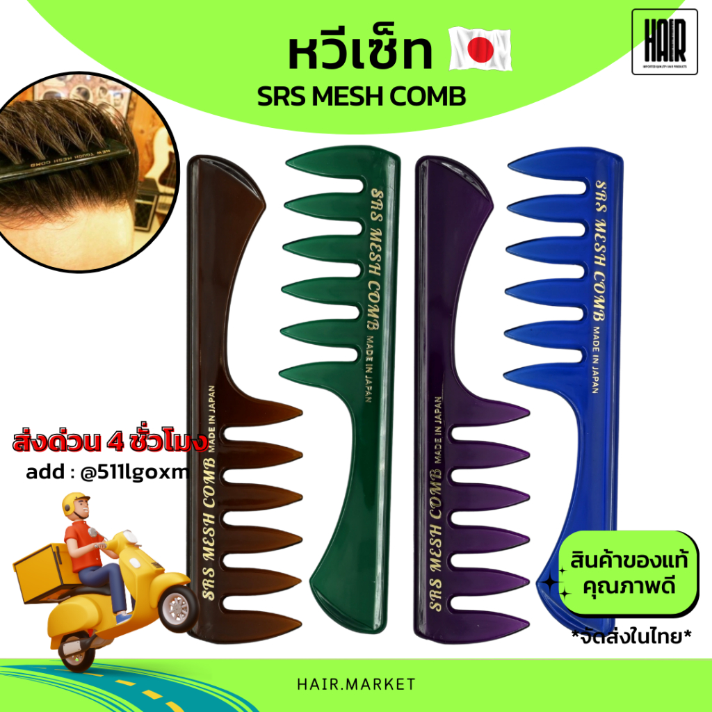(พร้อมส่ง)หวีเซ็ทผมผู้ชายอย่างดี นำเข้าญี่ปุ่น จัดแต่งทรงผมผู้ชาย หวีตาข่าย หวีเซตผม SRS MESH COMB
