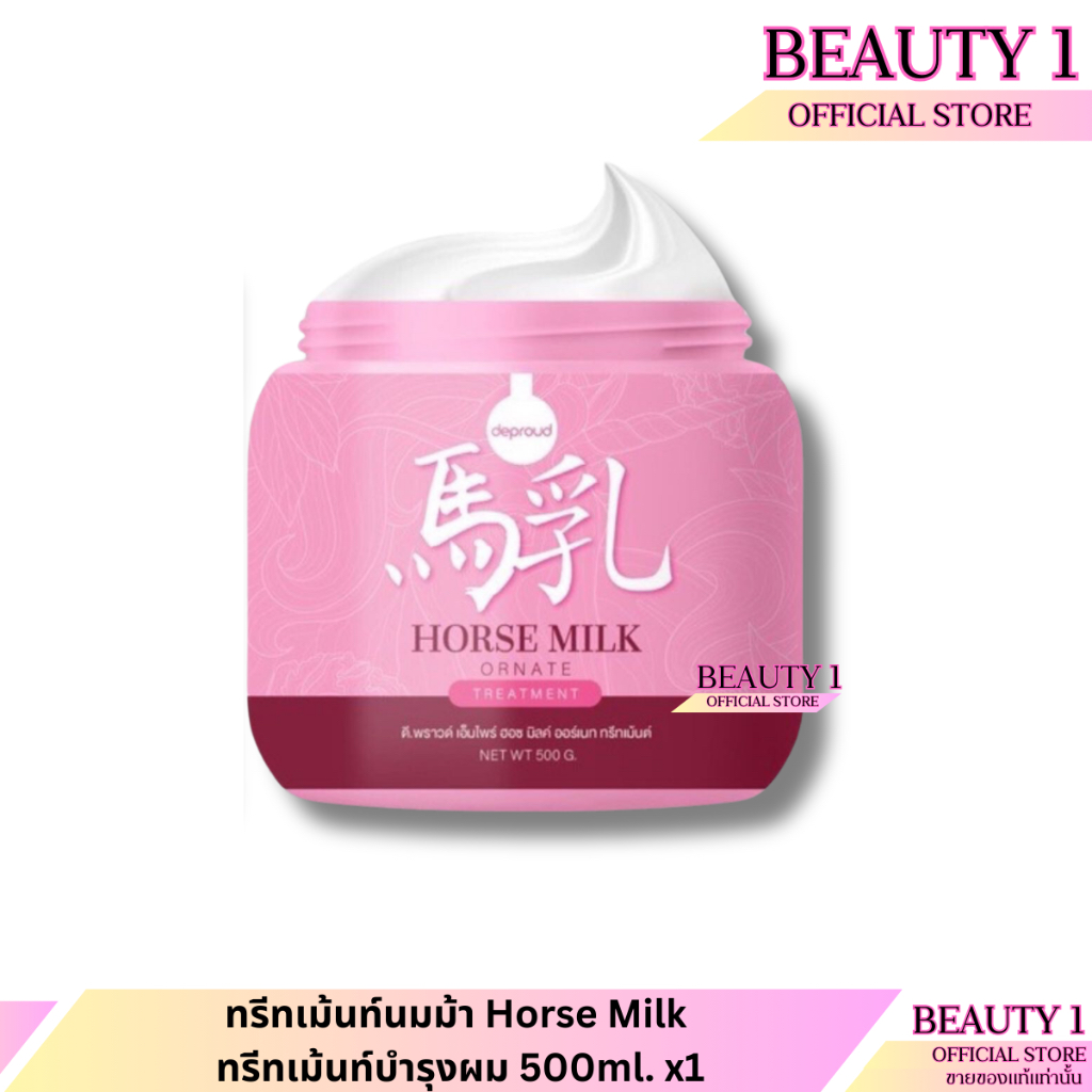 ราคาเซลล์ ทรีทเม้นท์นมม้า Horse Milk ทรีทเม้นท์บำรุงผม 500ml. x1