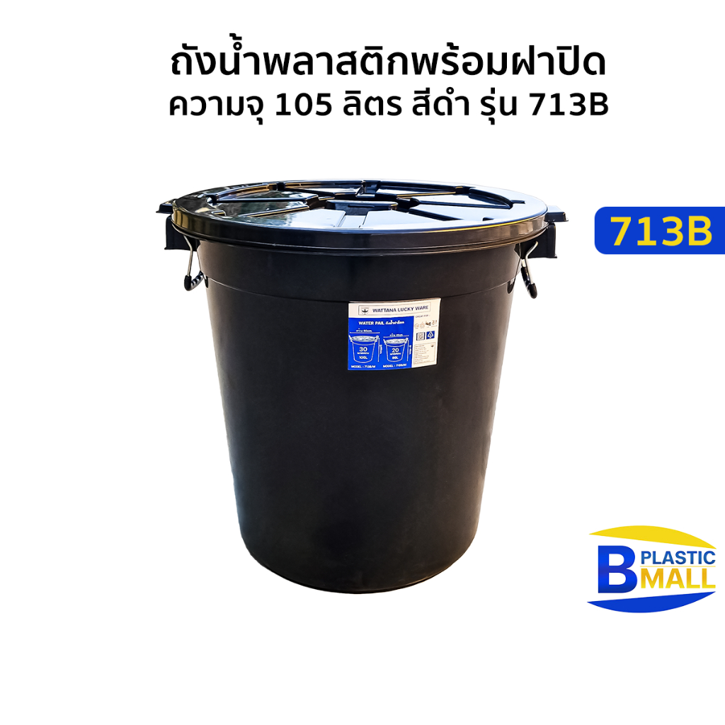 Luckyware ถังน้ำพลาสติกพร้อมฝา ความจุ 105 ลิตร สีดำ รุ่น 713B