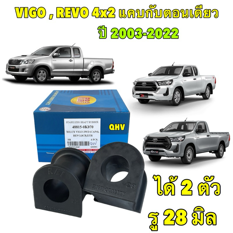 TKD ยางกันโคลงหน้า ได้ 2ตัว รู 28มิล Toyota VIGO REVO 2WD ตัวเตี้ย รุ่น แคบและตอนเดียว RBI 48815-0K070